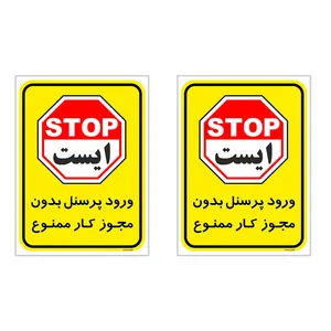 برچسب  چاپ پارسیان طرح ورود پرسنل بدون مجوز ممنوع کد 2015015 بسته 2 عددی