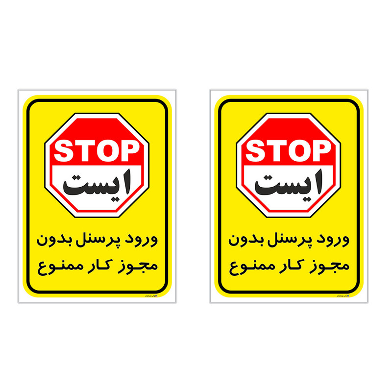 برچسب  چاپ پارسیان طرح ورود پرسنل بدون مجوز ممنوع کد 2015015 بسته 2 عددی
