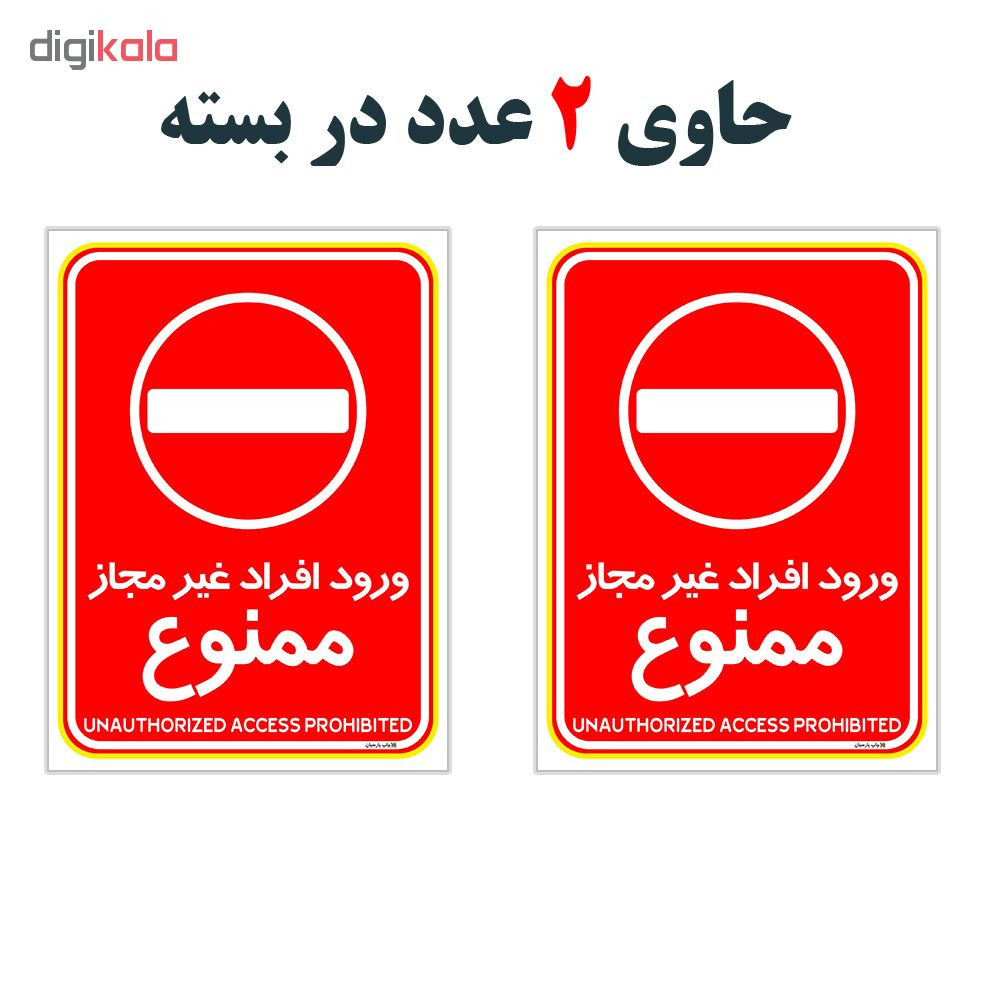 برچسب چاپ پارسیان طرح ورود افراد غیر مجاز ممنوع کد 2015026 بسته 2 عددی