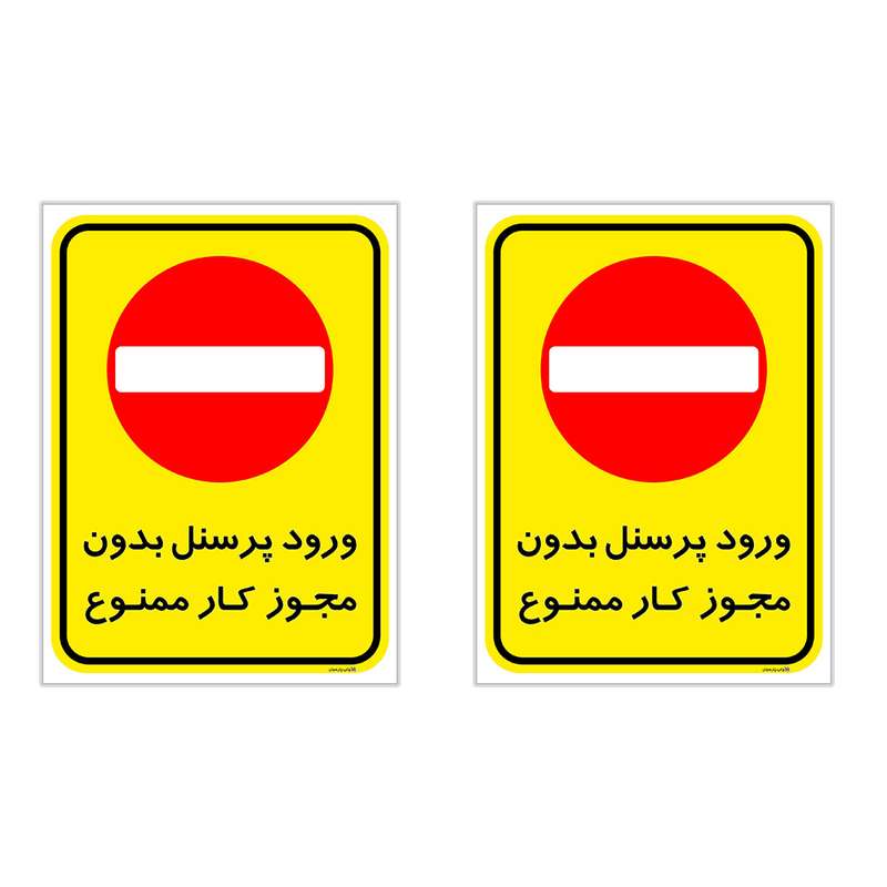 برچسب چاپ پارسیان طرح ورود پرسنل بدون مجوز ممنوع کد 2015016 بسته 2 عددی برچسب چاپ پارسیان طرح ورود پرسنل بدون مجوز ممنوع کد 2015016 بسته 2 عددی