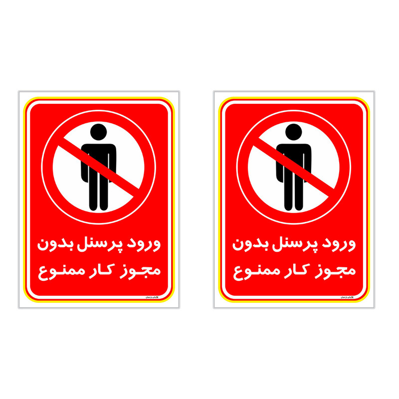 برچسب چاپ پارسیان طرح ورود پرسنل بدون مجوز ممنوع کد 2015017 بسته 2 عددی برچسب چاپ پارسیان طرح ورود پرسنل بدون مجوز ممنوع کد 2015017 بسته 2 عددی