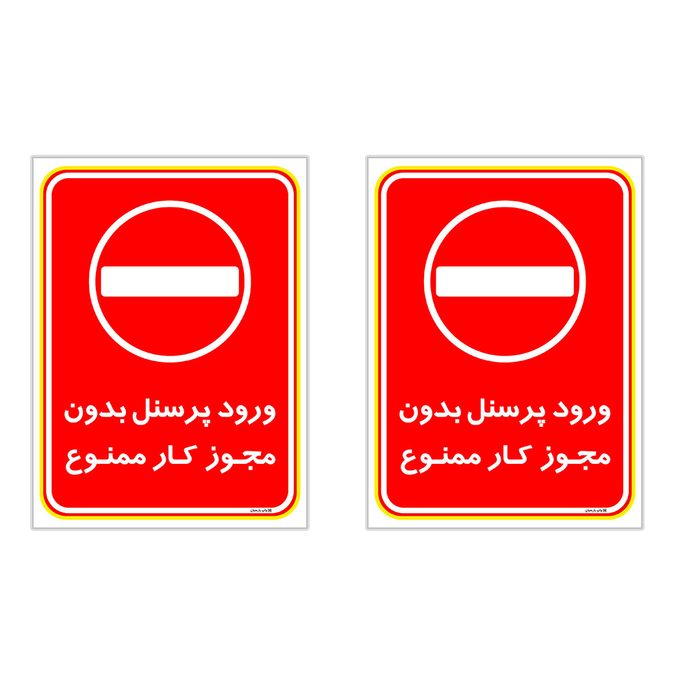 برچسب چاپ پارسیان طرح ورود پرسنل بدون مجوز ممنوع کد 2015021 بسته 2 عددی