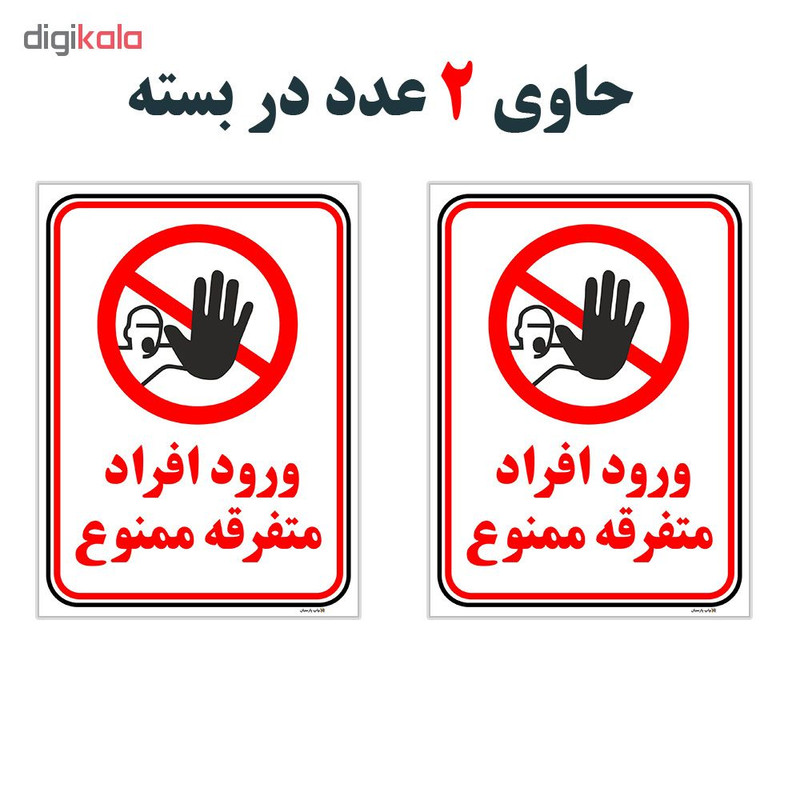 برچسب چاپ پارسیان طرح ورود ممنوع کد 2015002 بسته 2 عددی