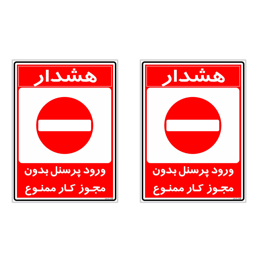 برچسب چاپ پارسیان طرح ورود پرسنل بدون مجوز ممنوع کد 2015026 بسته 2 عددی