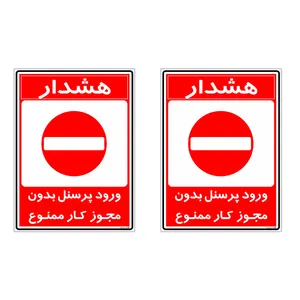 برچسب چاپ پارسیان طرح ورود پرسنل بدون مجوز ممنوع کد 2015026 بسته 2 عددی