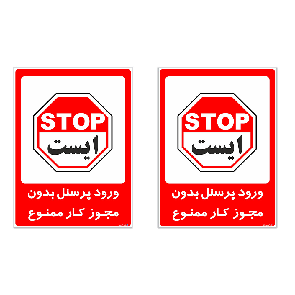 برچسب چاپ پارسیان طرح ورود پرسنل بدون مجوز ممنوع کد 2015030 بسته 2 عددی