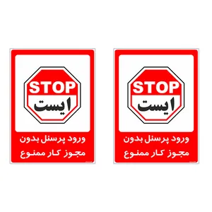 برچسب چاپ پارسیان طرح ورود پرسنل بدون مجوز ممنوع کد 2015030 بسته 2 عددی