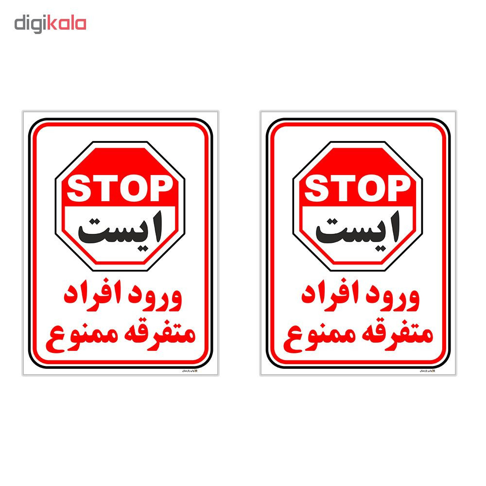 برچسب چاپ پارسیان طرح ورود ممنوع کد 2015004 بسته 2 عددی برچسب چاپ پارسیان طرح ورود ممنوع کد 2015004 بسته 2 عددی
