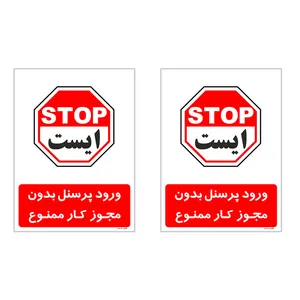برچسب چاپ پارسیان طرح ورود پرسنل بدون مجوز ممنوع کد 2015035 بسته 2 عددی