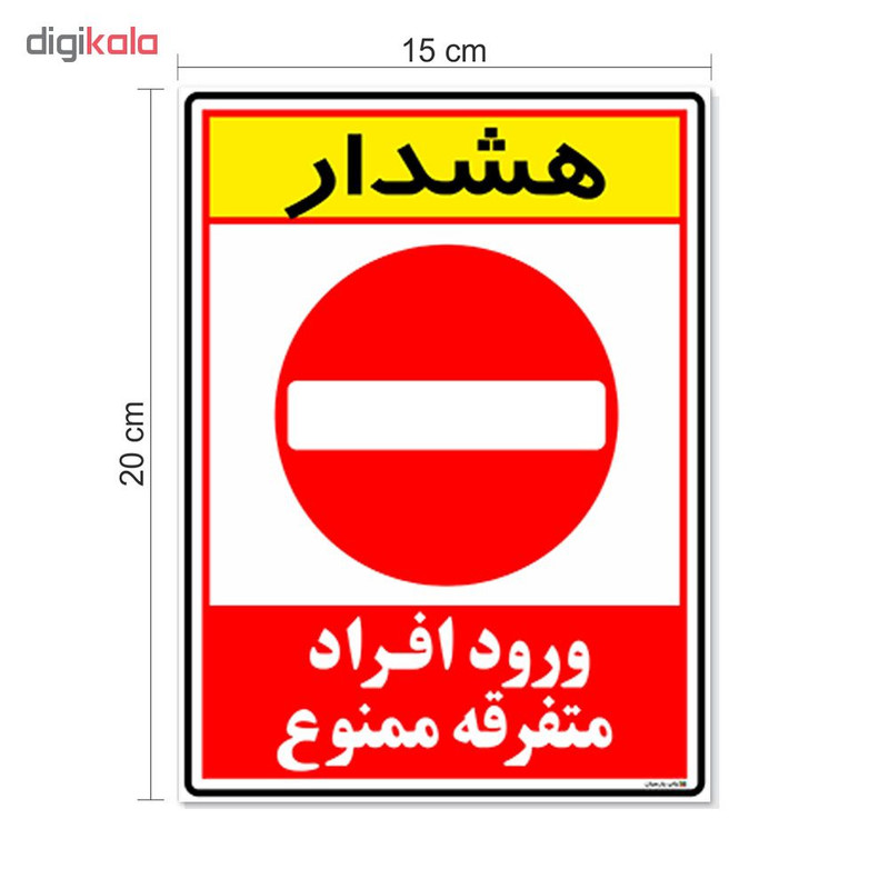 برچسب چاپ پارسیان طرح ورود ممنوع کد 2015010 بسته 2 عددی برچسب چاپ پارسیان طرح ورود ممنوع کد 2015010 بسته 2 عددی