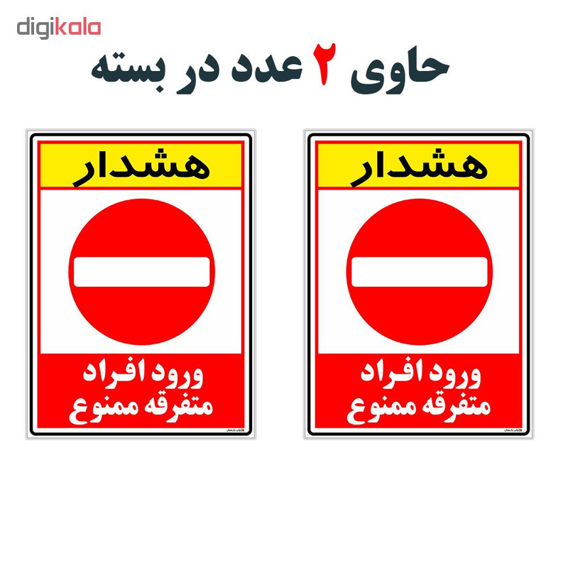 برچسب چاپ پارسیان طرح ورود ممنوع کد 2015010 بسته 2 عددی برچسب چاپ پارسیان طرح ورود ممنوع کد 2015010 بسته 2 عددی