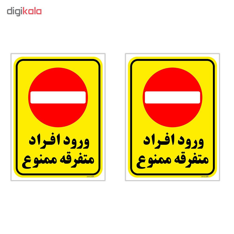برچسب چاپ پارسیان طرح ورود ممنوع کد 2015015 بسته 2 عددی برچسب چاپ پارسیان طرح ورود ممنوع کد 2015015 بسته 2 عددی
