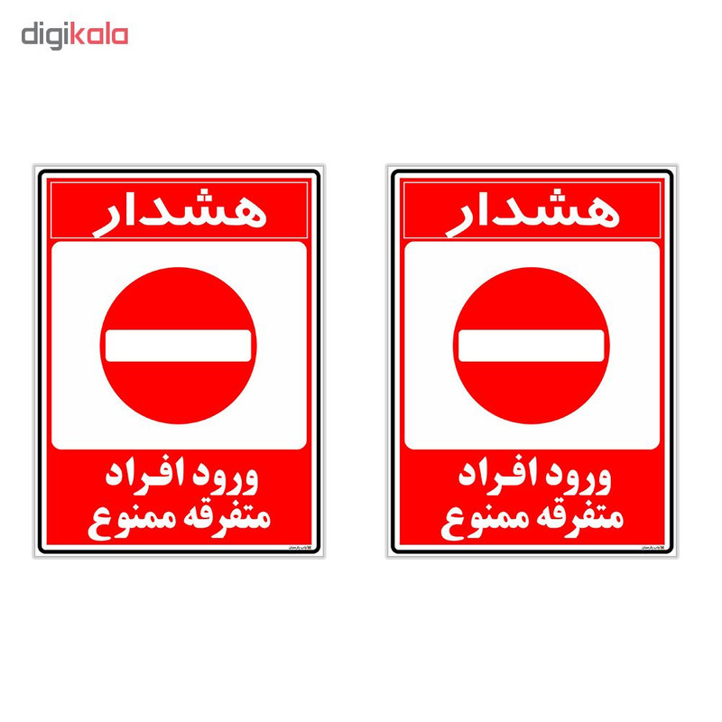 برچسب چاپ پارسیان طرح ورود ممنوع کد 2015025 بسته 2 عددی برچسب چاپ پارسیان طرح ورود ممنوع کد 2015025 بسته 2 عددی