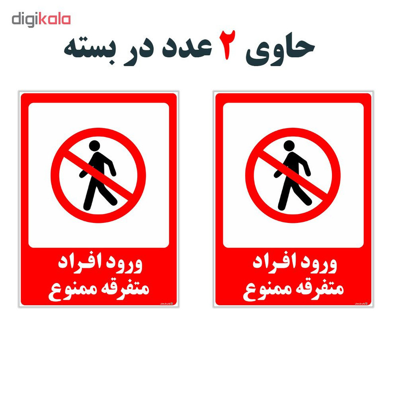 برچسب چاپ پارسیان طرح ورود ممنوع کد 2015027 بسته 2 عددی