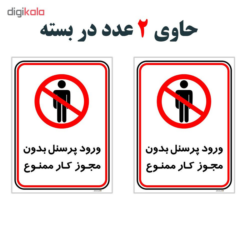 برچسب چاپ پارسیان طرح ورود پرسنل بدون مجوز ممنوع کد 2015002 بسته 2 عددی برچسب چاپ پارسیان طرح ورود پرسنل بدون مجوز ممنوع کد 2015002 بسته 2 عددی
