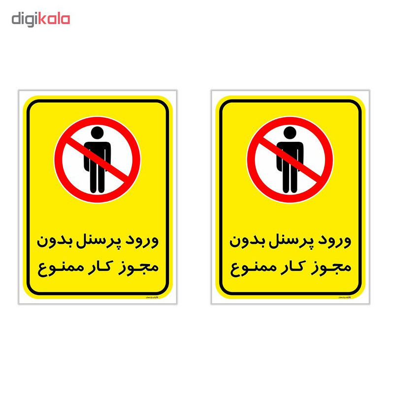 برچسب چاپ پارسیان طرح ورود پرسنل بدون مجوز ممنوع کد 2015012 بسته 2 عددی برچسب چاپ پارسیان طرح ورود پرسنل بدون مجوز ممنوع کد 2015012 بسته 2 عددی