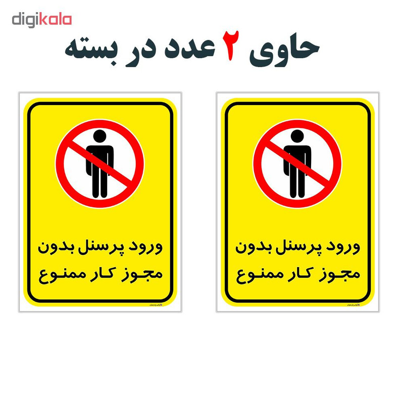 برچسب چاپ پارسیان طرح ورود پرسنل بدون مجوز ممنوع کد 2015012 بسته 2 عددی برچسب چاپ پارسیان طرح ورود پرسنل بدون مجوز ممنوع کد 2015012 بسته 2 عددی