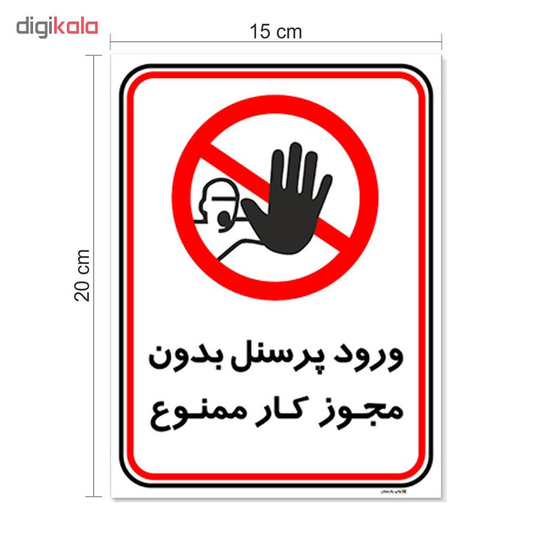 برچسب چاپ پارسیان طرح ورود پرسنل بدون مجوز ممنوع کد 2015004 بسته 2 عددی