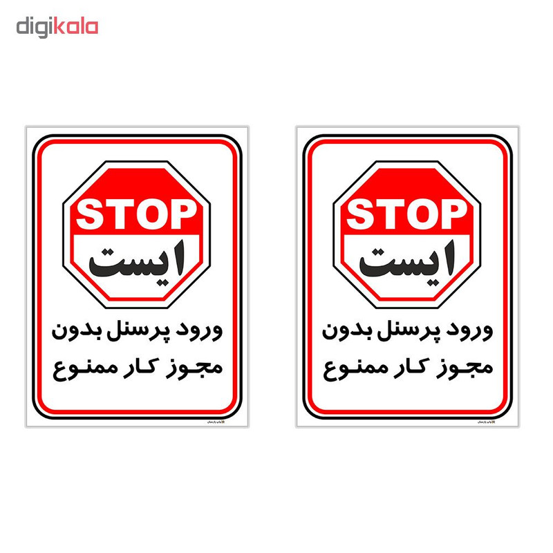 برچسب چاپ پارسیان طرح ورود پرسنل بدون مجوز ممنوع کد 2015005 بسته 2 عددی