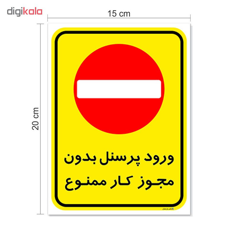 برچسب چاپ پارسیان طرح ورود پرسنل بدون مجوز ممنوع کد 2015016 بسته 2 عددی برچسب چاپ پارسیان طرح ورود پرسنل بدون مجوز ممنوع کد 2015016 بسته 2 عددی