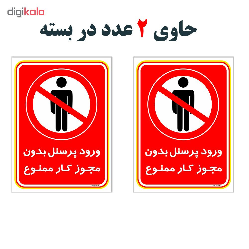 برچسب چاپ پارسیان طرح ورود پرسنل بدون مجوز ممنوع کد 2015017 بسته 2 عددی برچسب چاپ پارسیان طرح ورود پرسنل بدون مجوز ممنوع کد 2015017 بسته 2 عددی