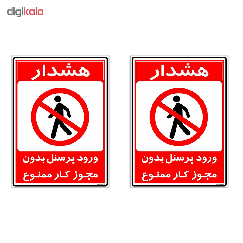 برچسب چاپ پارسیان طرح ورود پرسنل بدون مجوز ممنوع کد 2015023 بسته 2 عددی برچسب چاپ پارسیان طرح ورود پرسنل بدون مجوز ممنوع کد 2015023 بسته 2 عددی