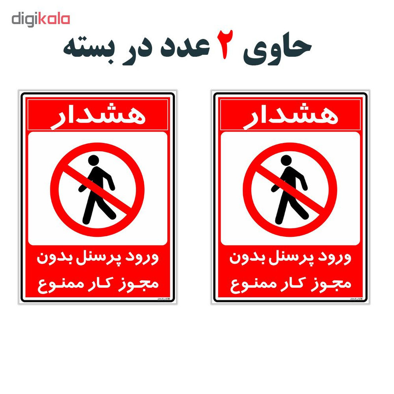 برچسب چاپ پارسیان طرح ورود پرسنل بدون مجوز ممنوع کد 2015023 بسته 2 عددی برچسب چاپ پارسیان طرح ورود پرسنل بدون مجوز ممنوع کد 2015023 بسته 2 عددی