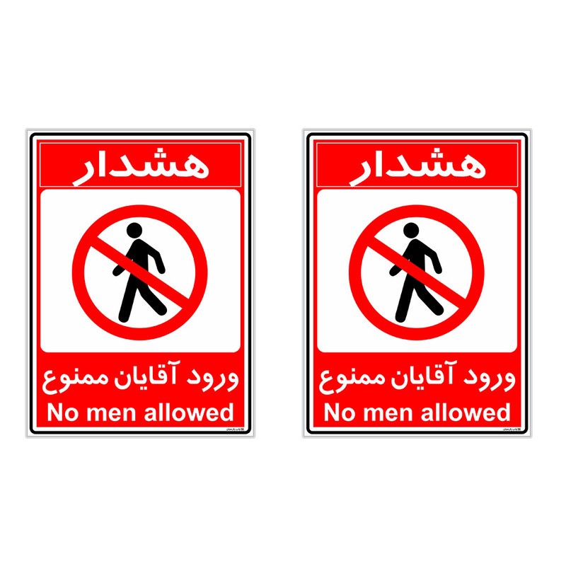 برچسب چاپ پارسیان طرح ورود آقایان ممنوع کد 2015014 بسته 2 عددی برچسب چاپ پارسیان طرح ورود آقایان ممنوع کد 2015014 بسته 2 عددی