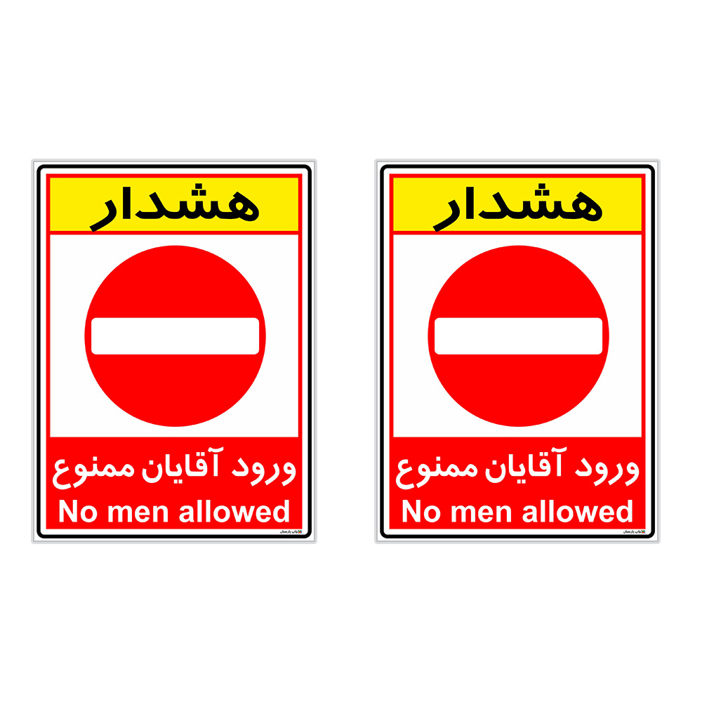 برچسب چاپ پارسیان طرح ورود آقایان ممنوع کد 2015016 بسته 2 عددی