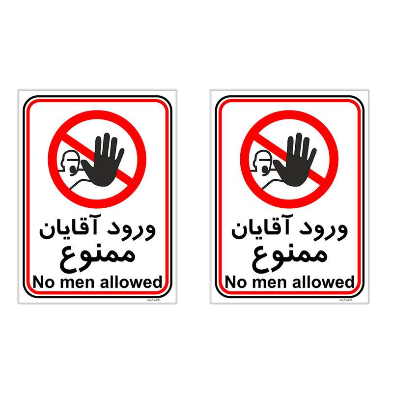 برچسب چاپ پارسیان طرح ورود آقایان ممنوع کد 2015033 بسته 2 عددی