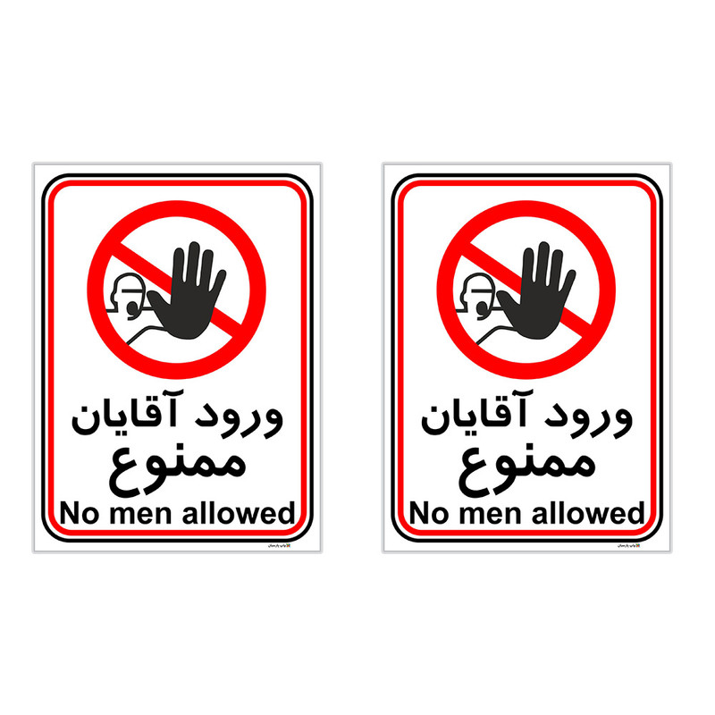 برچسب چاپ پارسیان طرح ورود آقایان ممنوع کد 2015033 بسته 2 عددی