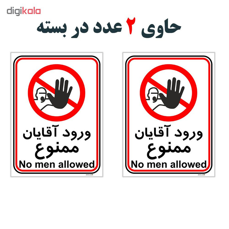 برچسب چاپ پارسیان طرح ورود آقایان ممنوع کد 2015033 بسته 2 عددی