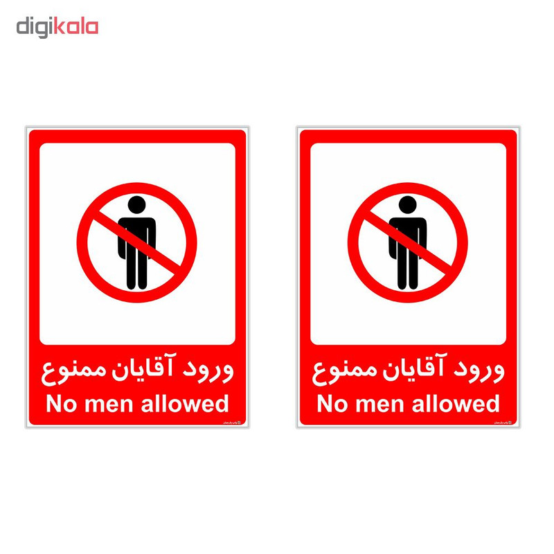 برچسب چاپ پارسیان طرح ورود آقایان ممنوع کد 2015010 بسته 2 عددی برچسب چاپ پارسیان طرح ورود آقایان ممنوع کد 2015010 بسته 2 عددی
