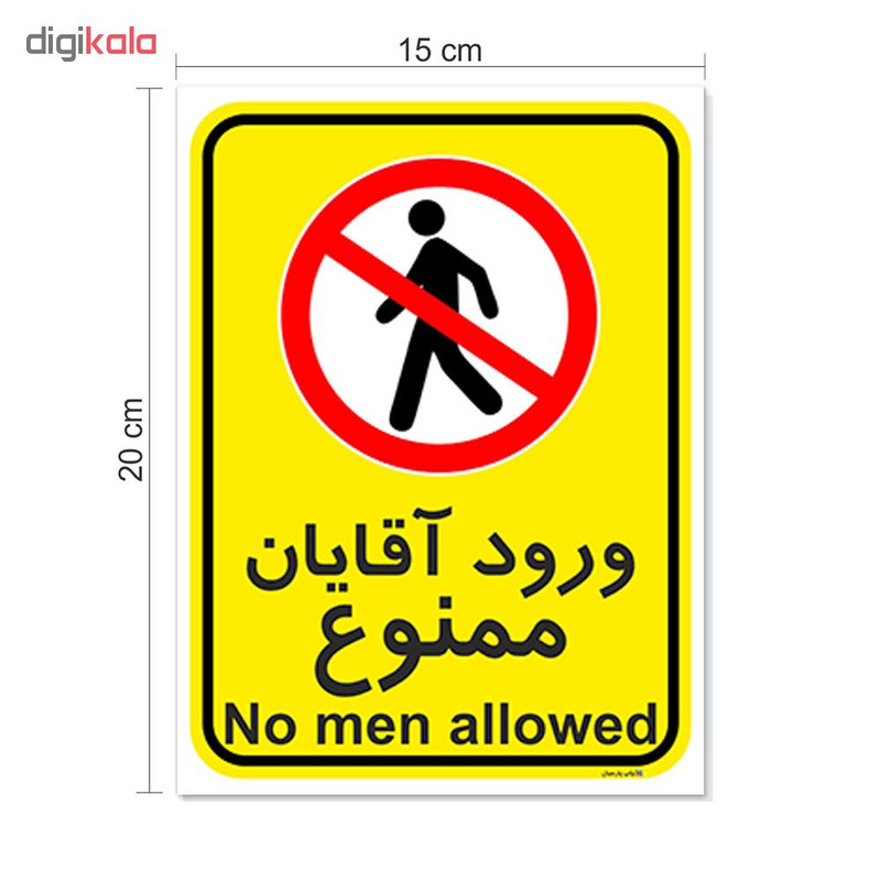 برچسب چاپ پارسیان طرح ورود آقایان ممنوع کد 2015029 بسته 2 عددی برچسب چاپ پارسیان طرح ورود آقایان ممنوع کد 2015029 بسته 2 عددی