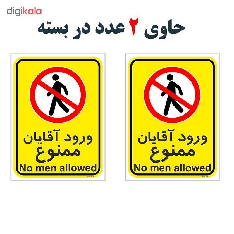برچسب چاپ پارسیان طرح ورود آقایان ممنوع کد 2015029 بسته 2 عددی برچسب چاپ پارسیان طرح ورود آقایان ممنوع کد 2015029 بسته 2 عددی