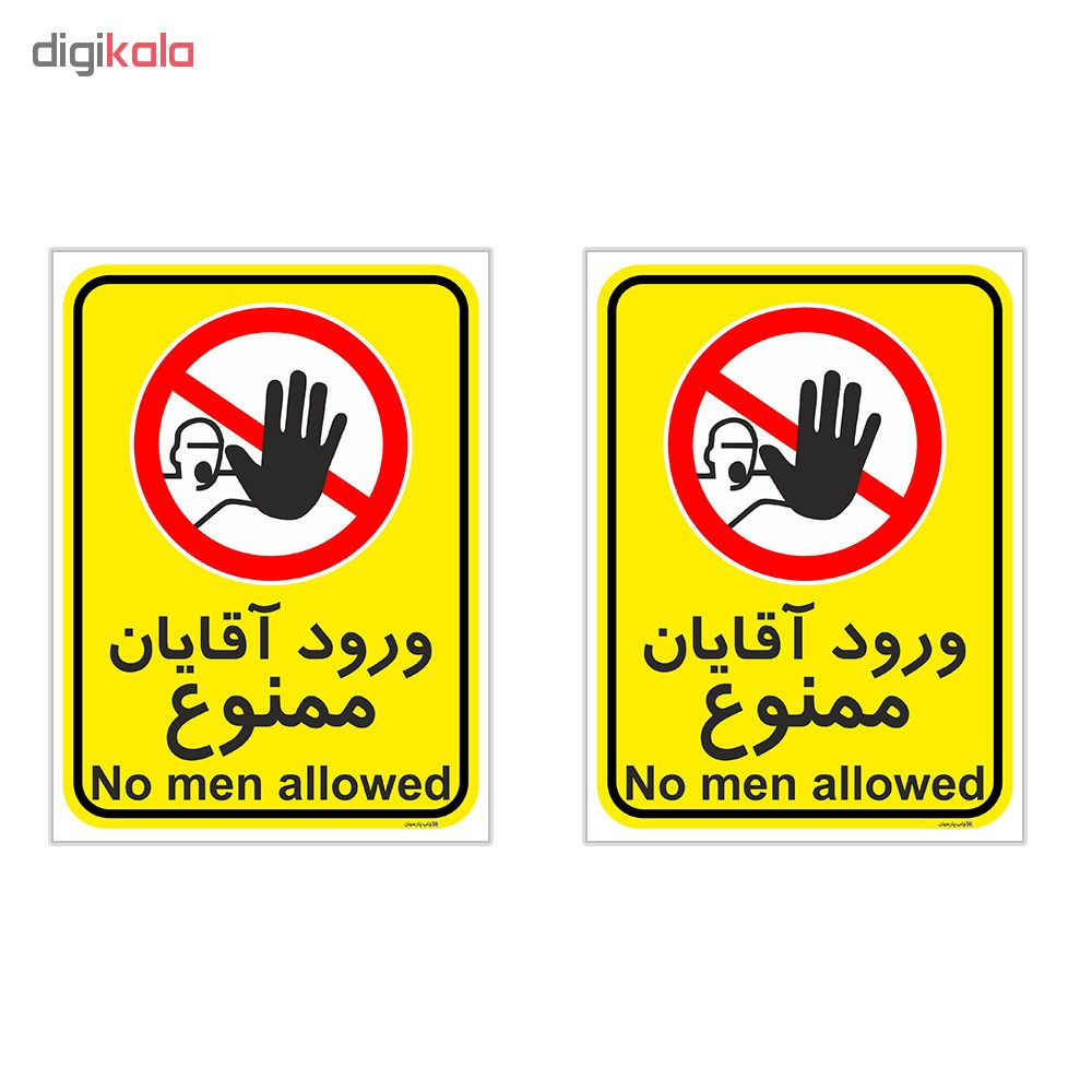 برچسب چاپ پارسیان طرح ورود آقایان ممنوع کد 2015028 بسته 2 عددی