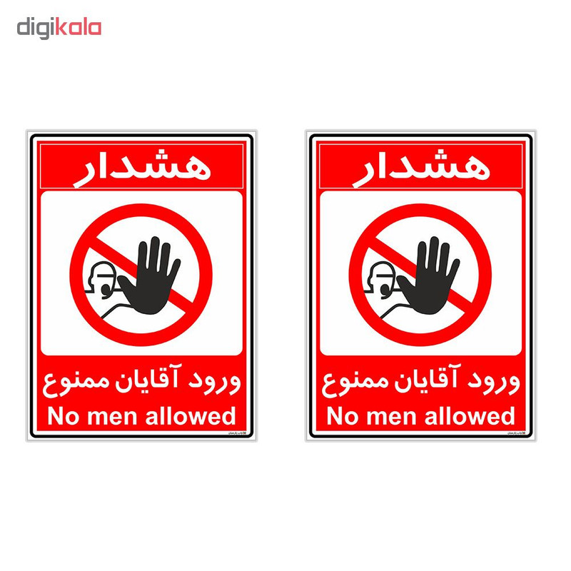 برچسب چاپ پارسیان طرح ورود آقایان ممنوع کد 2015013 بسته 2 عددی برچسب چاپ پارسیان طرح ورود آقایان ممنوع کد 2015013 بسته 2 عددی