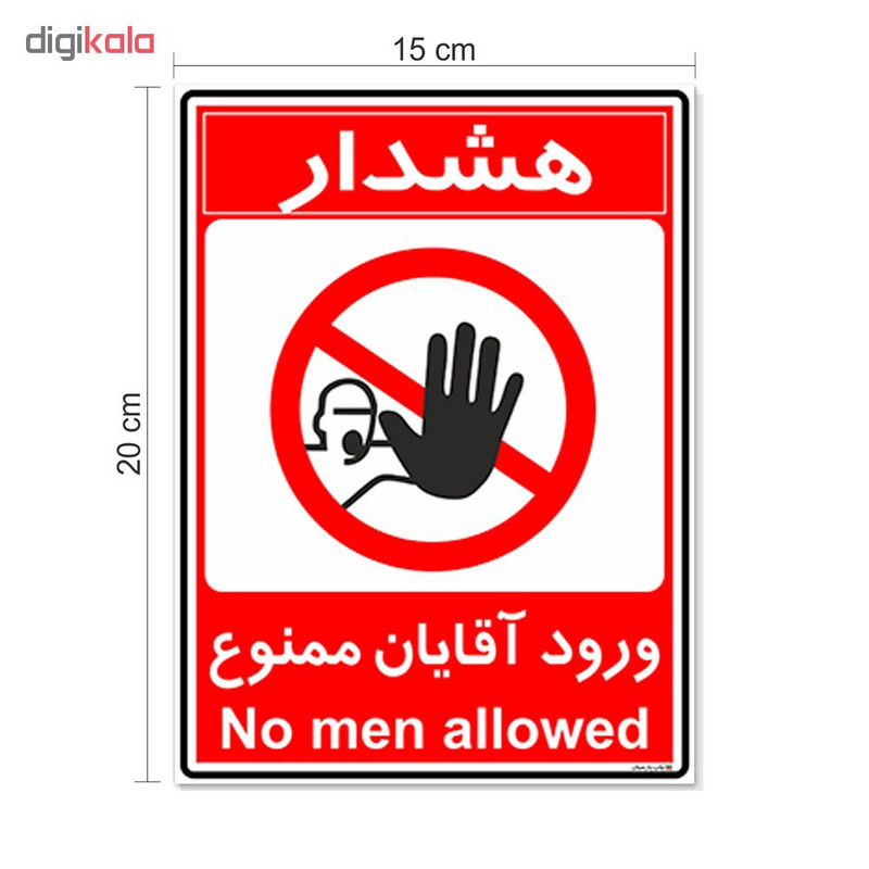 برچسب چاپ پارسیان طرح ورود آقایان ممنوع کد 2015013 بسته 2 عددی برچسب چاپ پارسیان طرح ورود آقایان ممنوع کد 2015013 بسته 2 عددی