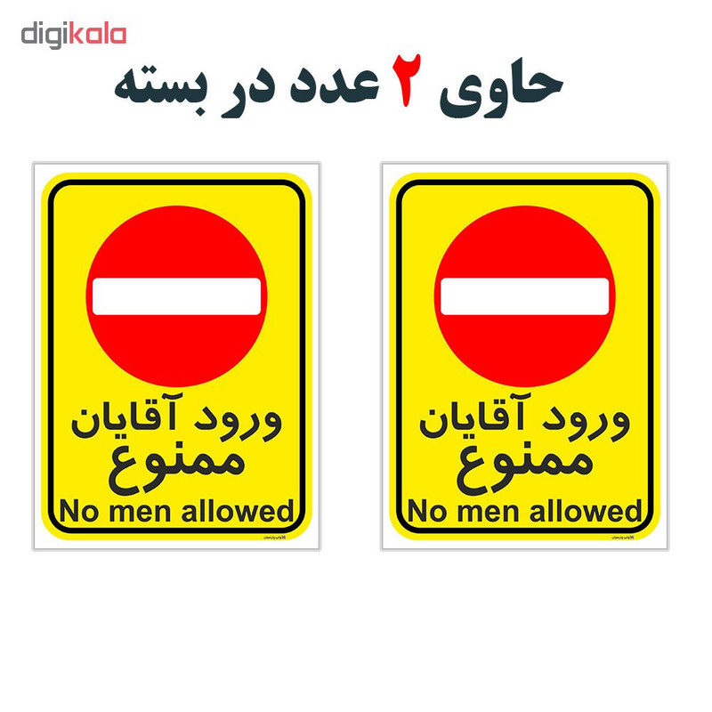 برچسب چاپ پارسیان طرح ورود آقایان ممنوع کد 2015026 بسته 2 عددی
