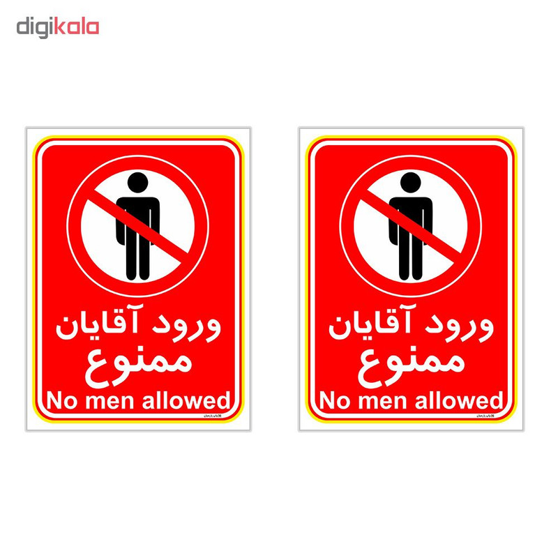 برچسب چاپ پارسیان طرح ورود آقایان ممنوع کد 2015025 بسته 2 عددی