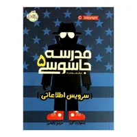 کتاب مدرسه جاسوسی 5 سرویس اطلاعاتی اثر استوارت گیبز انتشارات پرتقال
