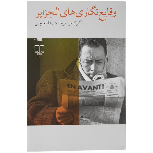 کتاب وقایع نگاری های الجزایر اثر آلبر کامو کتاب وقایع نگاری های الجزایر اثر آلبر کامو