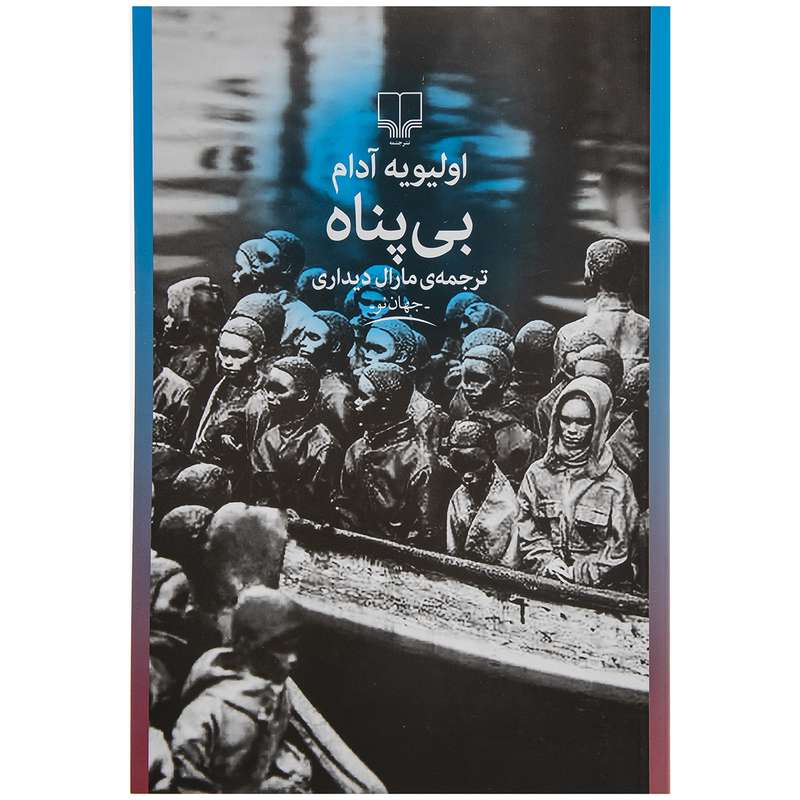 کتاب بی پناه اثر اولیویه آدام