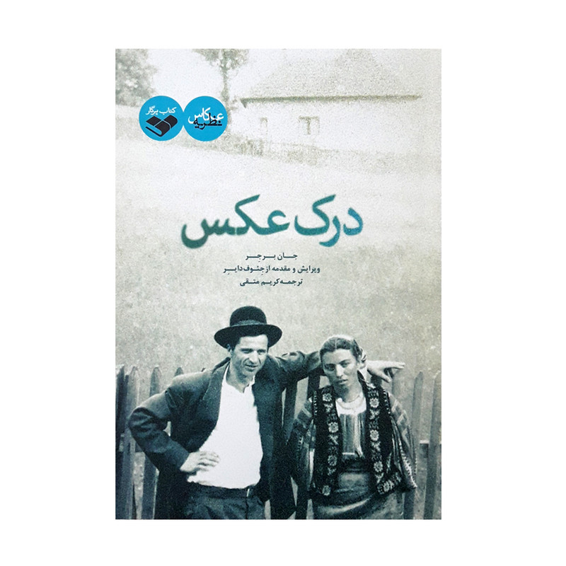 كتاب درك عكس اثر جان برجر انتشارات كتاب پرگار