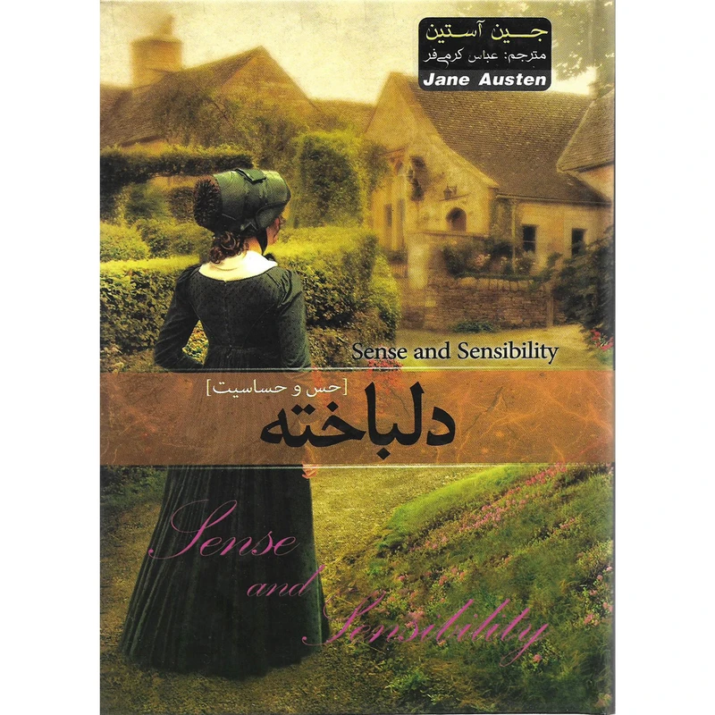 کتاب دلباخته ( حس و حساسیت ) اثر جین آستین نشر آسمان علم