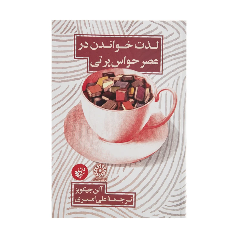 کتاب لذت خواندن در عصر حواس پرتی اثر آلن جیکوبز
