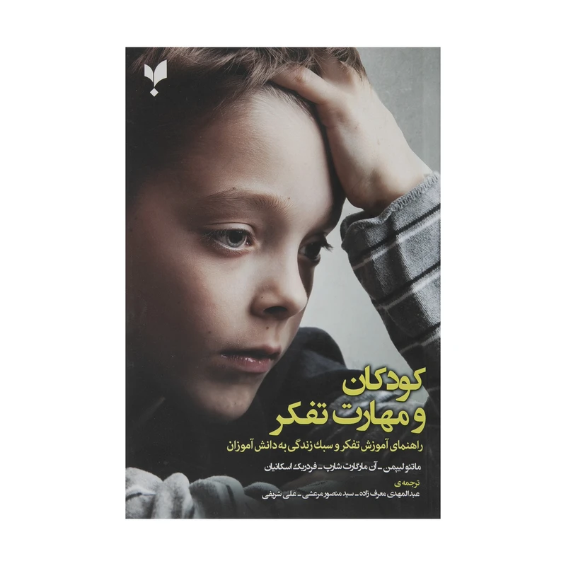 کتاب کودکان و مهارت تفکر اثر جمعی از نویسندگان