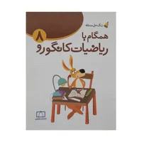 کتاب همگام با ریاضیات کانگورو 8 اثر زهرا صباغی