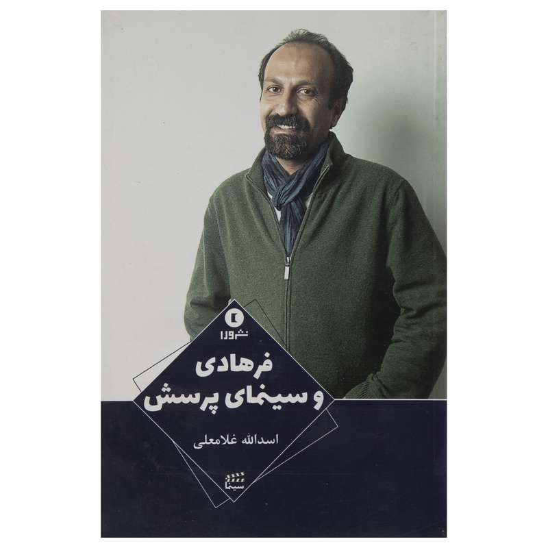 کتاب فرهادی و سینما پرسش اثر اسدالله غلامعلی