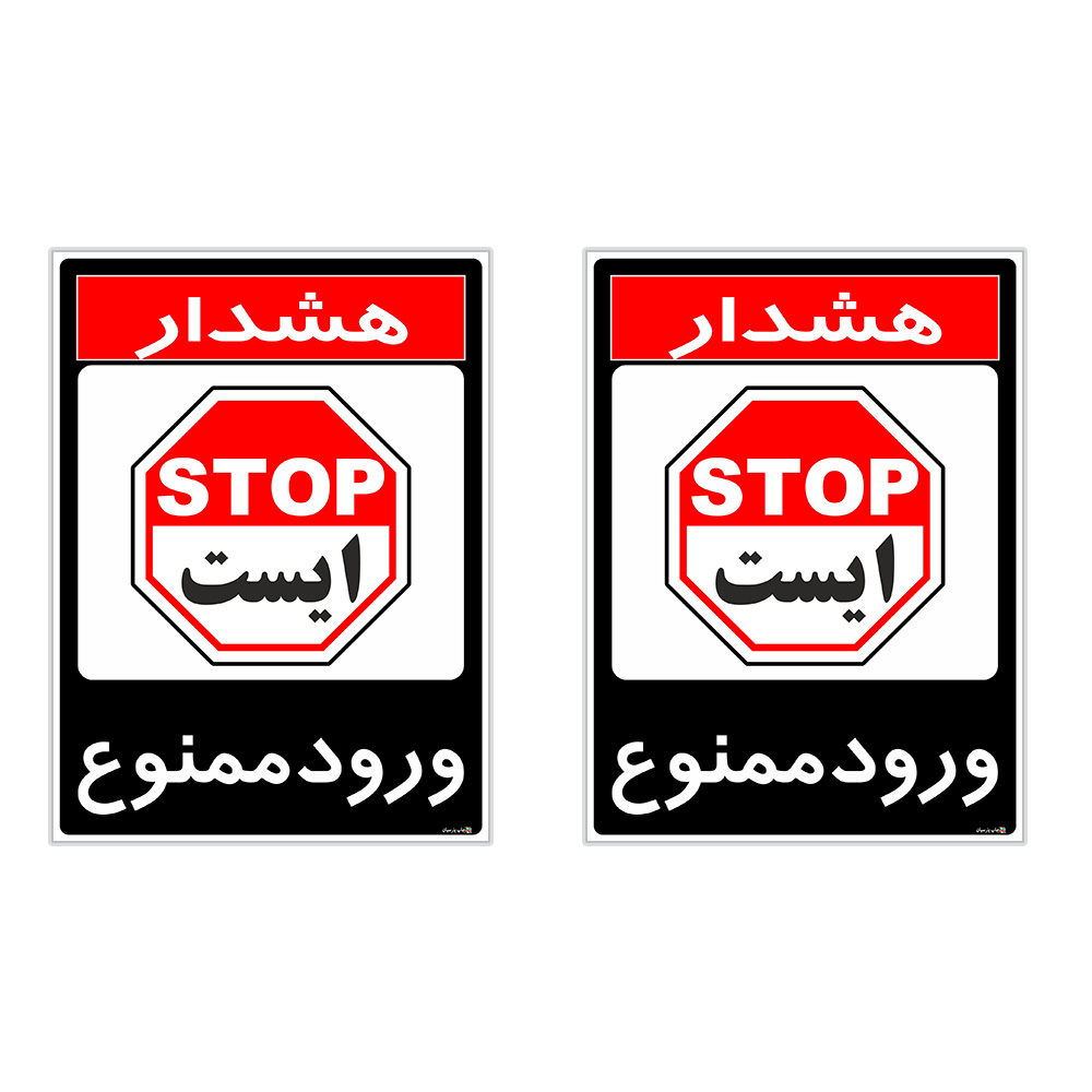 برچسب چاپ پارسیان طرح ورود ممنوع کد 2015023 بسته 2 عددی